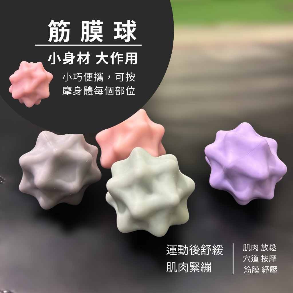 筋膜球